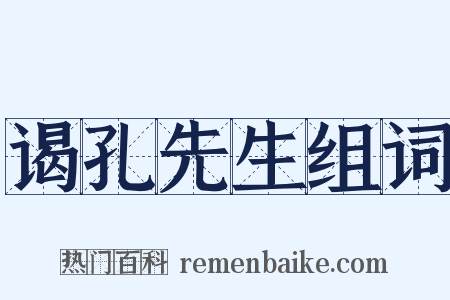 谒孔先生组词是什么意思的图片